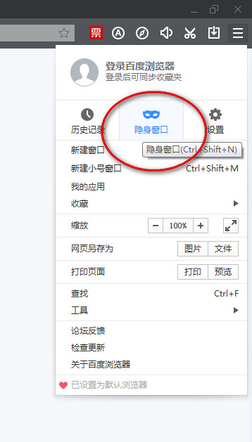 百度浏览器切换到无痕模式的详细操作方法(图文)