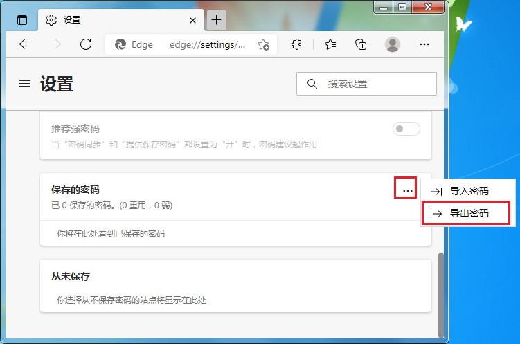 Edge浏览器如何导出保存的帐号密码(已解决)
