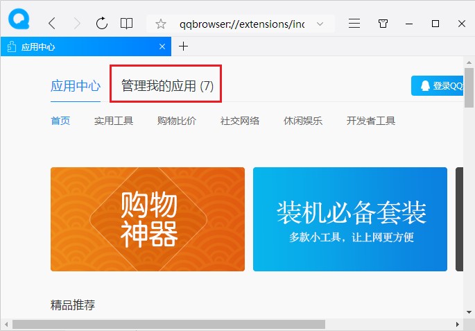 QQ浏览器允许在无痕模式中使用应用的详细设置方法(图文)