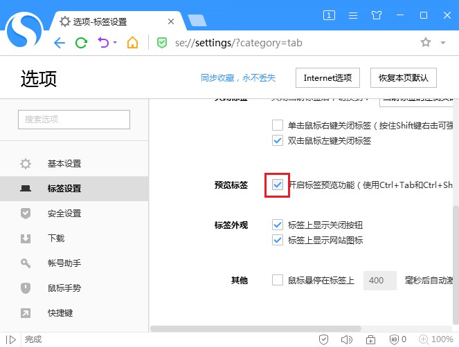 搜狗浏览器开启标签预览功能的详细操作方法(图文)