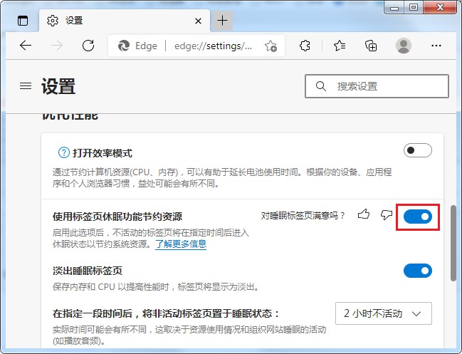 Edge浏览器禁止标签自动进入休眠模式的设置方法(图文)