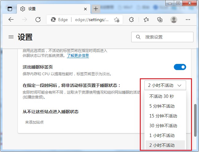 Edge浏览器如何修改标签页进入睡眠状态的时间(已解决)