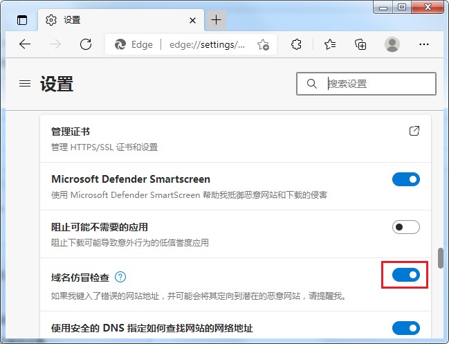 Edge浏览器启用域名仿冒检查功能的详细操作方法(图文)