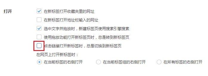 360极速浏览器设置点击网页链接默认在新标签页中打开的操作方法(图文)