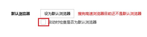 搜狗浏览器一直提示不是电脑中的默认浏览器怎么办(已解决)