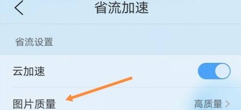 手机QQ浏览器开启高质量图片显示方式的设置方法(图文)