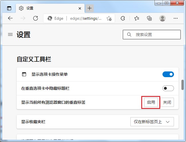 Edge浏览器设置显示垂直标签栏的详细操作方法(图文)