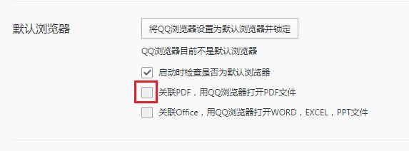 将QQ浏览器设置成PDF文件默认打开方式的详细设置方法(图文)