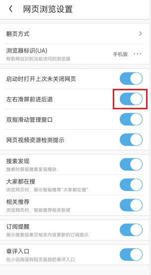 手机UC浏览器禁止左右滑动屏幕来前进和后退网页的设置方法(图文)