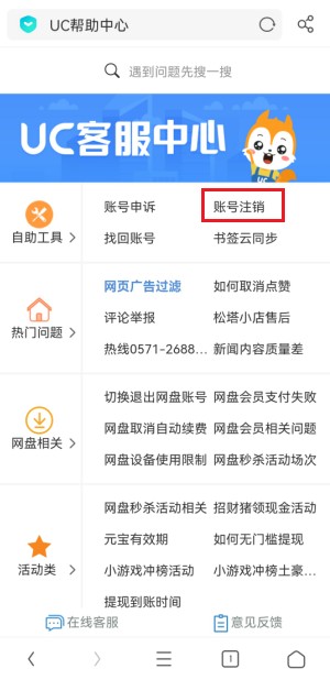 手机UC浏览器如何注销账号?手机UC浏览器注销账号的详细操作方法