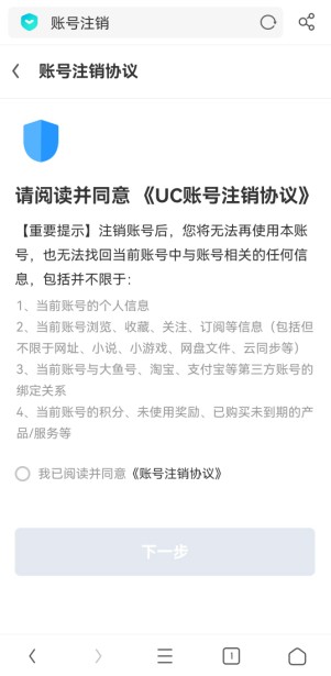 手机UC浏览器如何注销账号?手机UC浏览器注销账号的详细操作方法