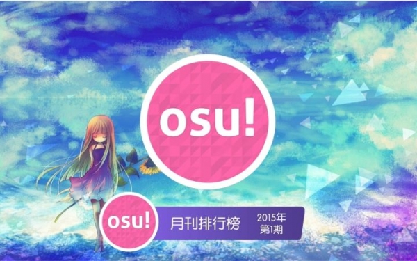 OSU!音乐游戏