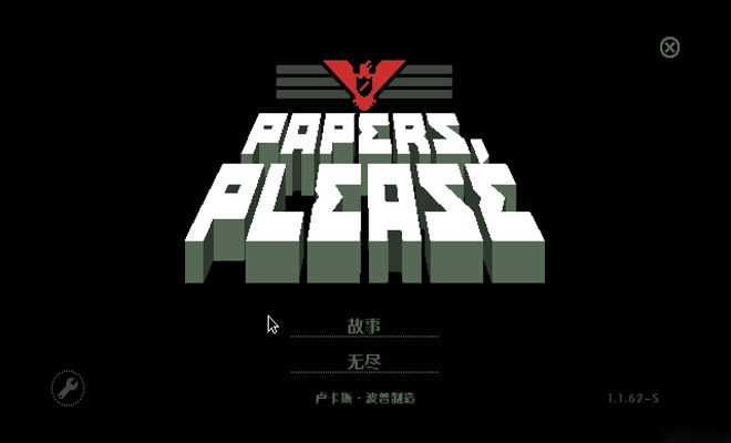 请出示文件(Papers Please)