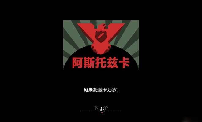 请出示文件(Papers Please)