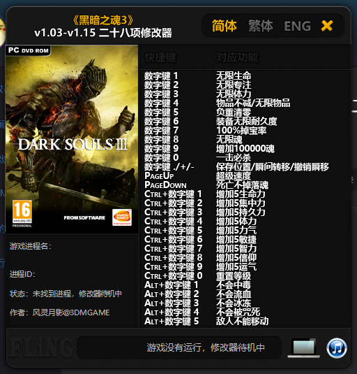 黑暗之魂3二十八项修改器