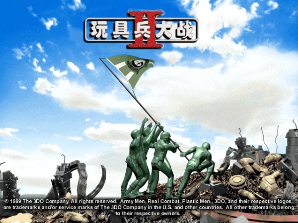 玩具兵大战2(Army Men II)