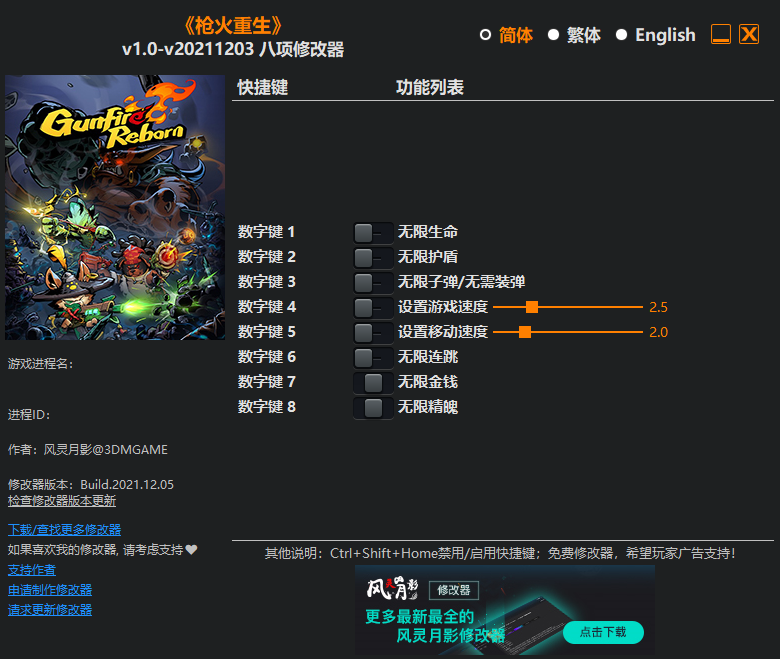 枪火重生 v1.0-v20211203 八项修改器