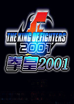 拳皇2001 中文PC破解版