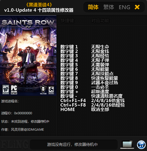 黑道圣徒4十四项修改器