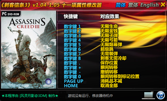 刺客信条3十一项修改器