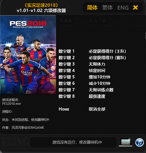 实况足球2018六项修改器