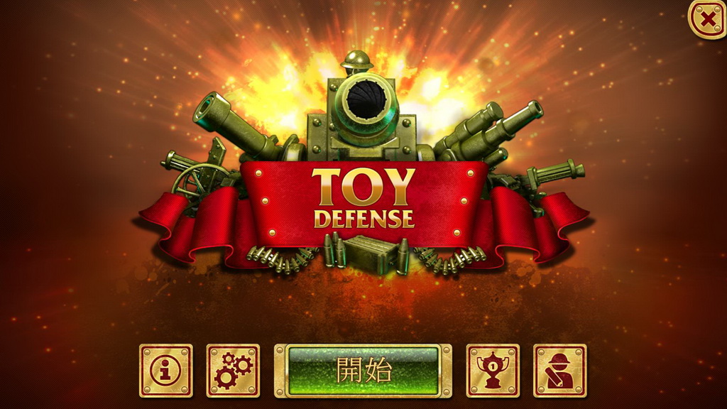 玩具塔防(Toy Defense )