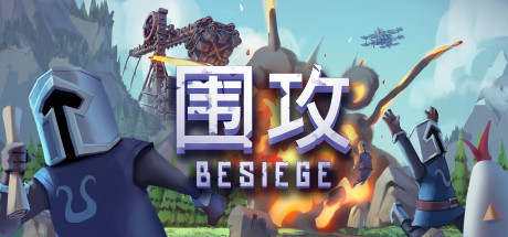 围攻(Besiege)