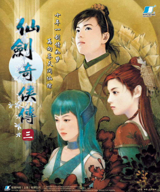 仙剑奇侠传3(Paladin 3)