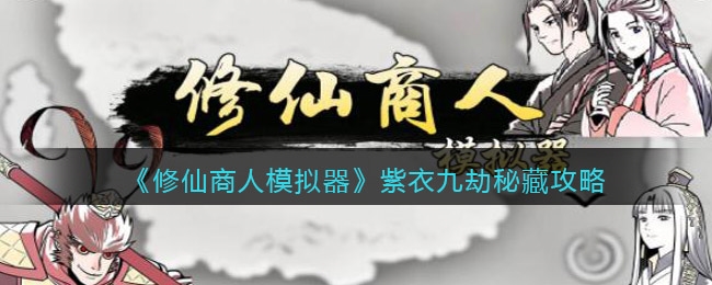 修仙商人模拟器新手怎么快速成仙?新手成仙攻略