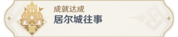 原神居尔城往事成就详细达成攻略分享