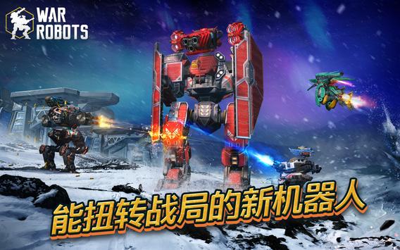 进击的战争机器(War Robots)