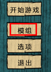 饥荒游戏怎么加mod?饥荒添加mod方法分享