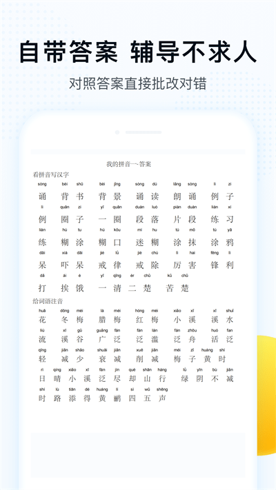 字词拼音app