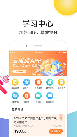 云成绩app下载安装