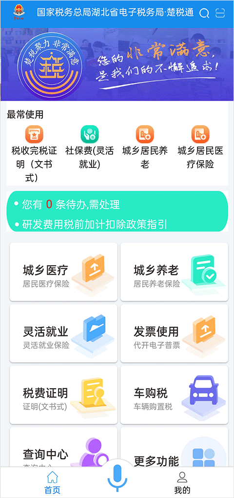 楚税通(湖北税务)