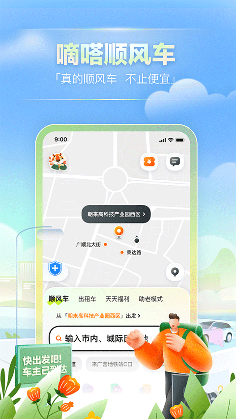 嘀嗒顺风车app