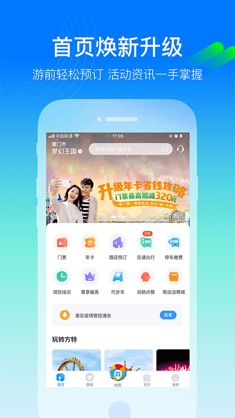 方特旅游手机app 