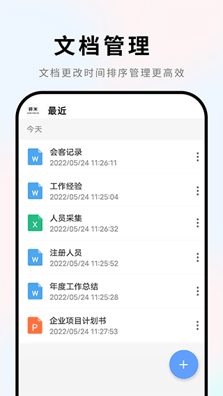 手机Word文档app