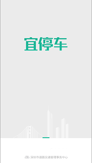 深圳宜停车app