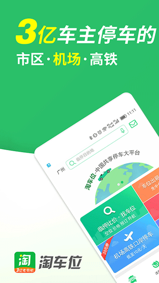 淘车位停车app