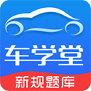 车学堂app官网安卓版 v5.5.1.1