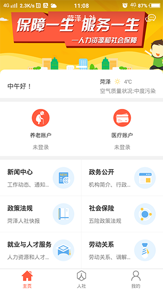 菏泽人社手机app安卓版 