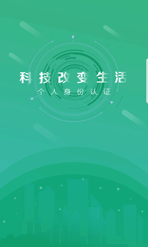 晟融个人身份认证app