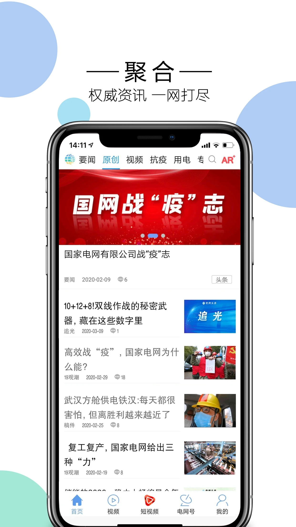 电网头条APP