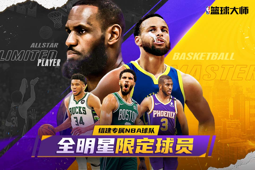 NBA篮球大师无限资源版安卓版