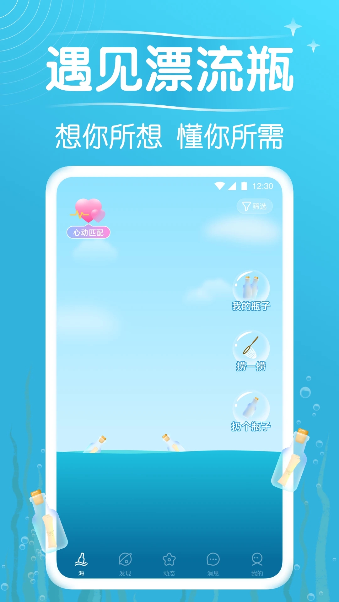 遇见漂流瓶APP