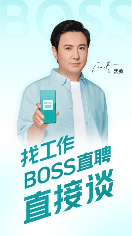 BOSS直聘招聘手机版