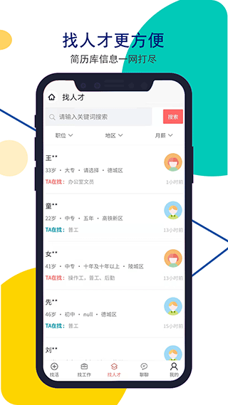 安然人才网app