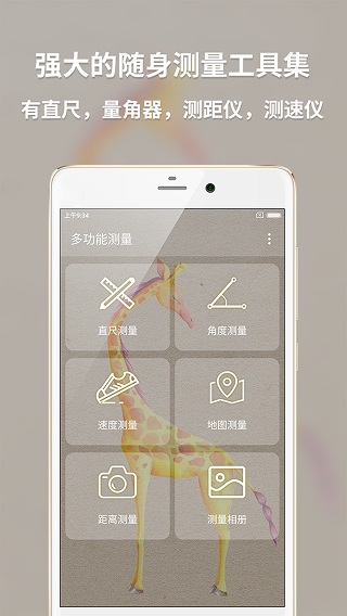 多功能测量app