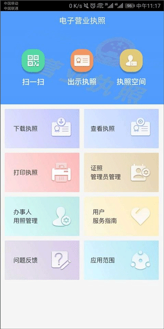 电子营业执照官方app